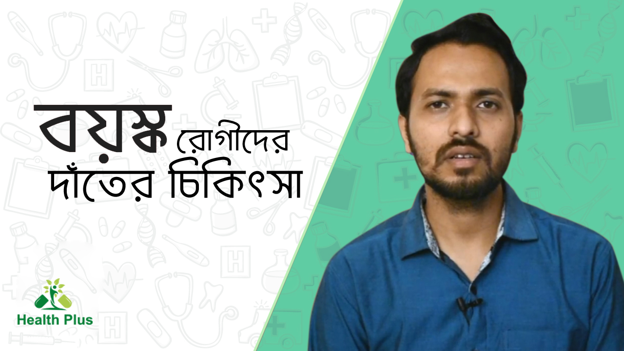 বয়স্ক রোগীদের দাঁতের চিকিৎসা 